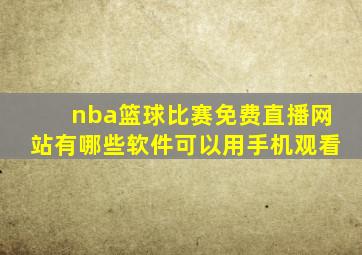 nba篮球比赛免费直播网站有哪些软件可以用手机观看