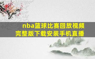 nba篮球比赛回放视频完整版下载安装手机直播