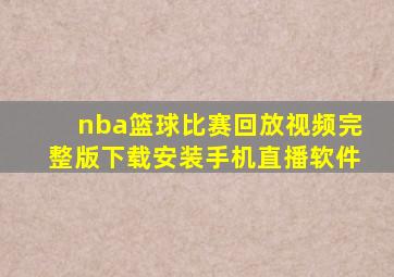 nba篮球比赛回放视频完整版下载安装手机直播软件