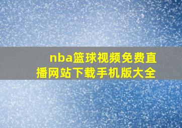 nba篮球视频免费直播网站下载手机版大全