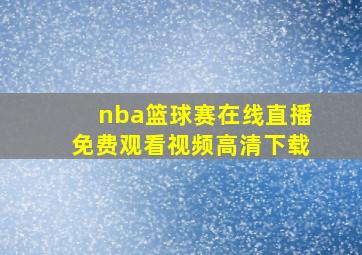 nba篮球赛在线直播免费观看视频高清下载