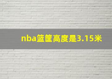 nba篮筐高度是3.15米