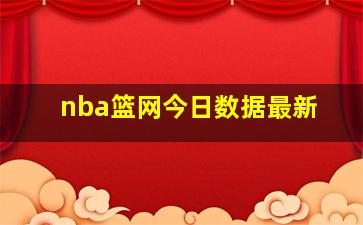 nba篮网今日数据最新