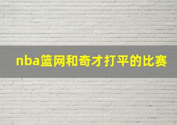 nba篮网和奇才打平的比赛