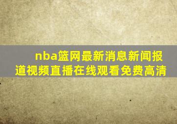 nba篮网最新消息新闻报道视频直播在线观看免费高清