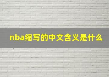 nba缩写的中文含义是什么