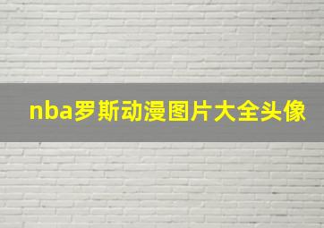 nba罗斯动漫图片大全头像