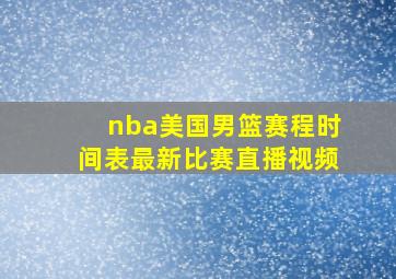 nba美国男篮赛程时间表最新比赛直播视频