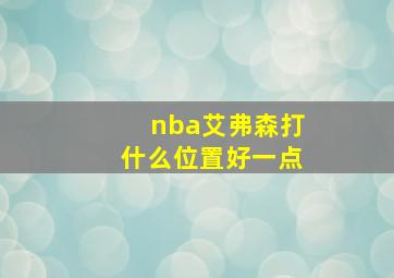 nba艾弗森打什么位置好一点