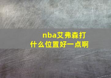 nba艾弗森打什么位置好一点啊