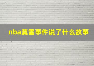 nba莫雷事件说了什么故事