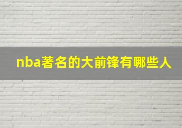 nba著名的大前锋有哪些人