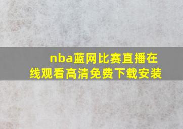 nba蓝网比赛直播在线观看高清免费下载安装