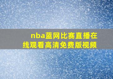 nba蓝网比赛直播在线观看高清免费版视频