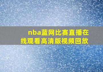 nba蓝网比赛直播在线观看高清版视频回放