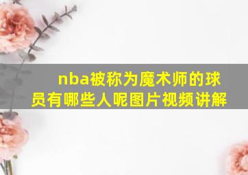 nba被称为魔术师的球员有哪些人呢图片视频讲解