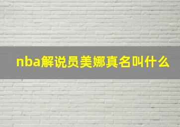 nba解说员美娜真名叫什么