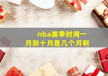 nba赛季时间一月到十月是几个月啊