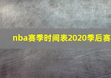 nba赛季时间表2020季后赛