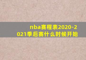 nba赛程表2020-2021季后赛什么时候开始