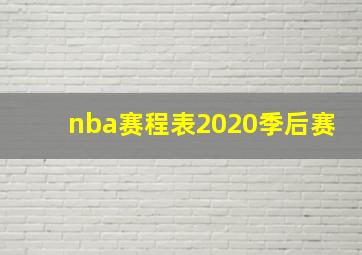 nba赛程表2020季后赛