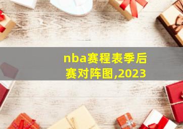 nba赛程表季后赛对阵图,2023