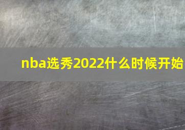 nba选秀2022什么时候开始