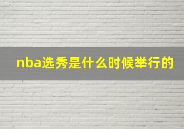 nba选秀是什么时候举行的