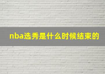 nba选秀是什么时候结束的