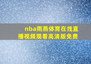 nba雨燕体育在线直播视频观看高清版免费