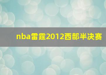 nba雷霆2012西部半决赛