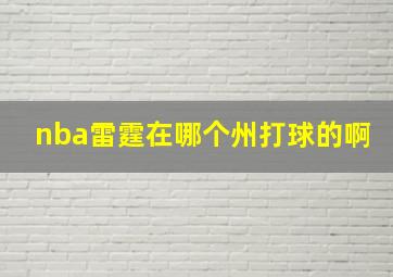 nba雷霆在哪个州打球的啊