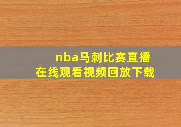 nba马刺比赛直播在线观看视频回放下载