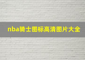 nba骑士图标高清图片大全