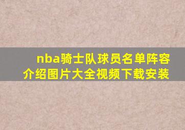 nba骑士队球员名单阵容介绍图片大全视频下载安装