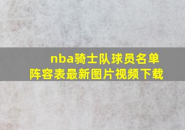 nba骑士队球员名单阵容表最新图片视频下载