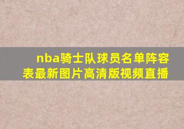 nba骑士队球员名单阵容表最新图片高清版视频直播