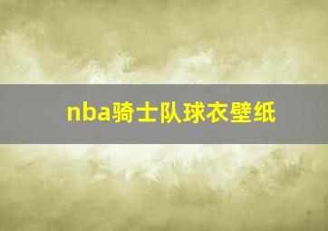 nba骑士队球衣壁纸