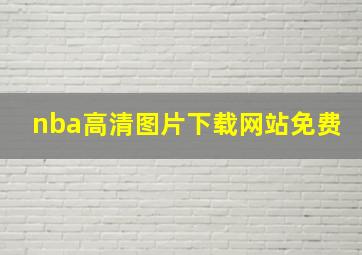 nba高清图片下载网站免费