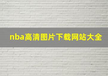 nba高清图片下载网站大全