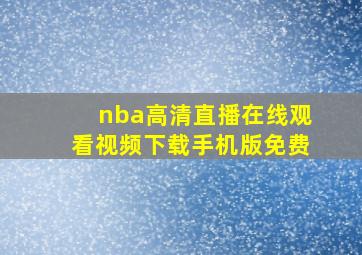 nba高清直播在线观看视频下载手机版免费