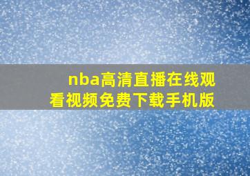 nba高清直播在线观看视频免费下载手机版