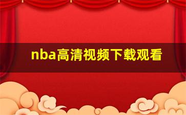 nba高清视频下载观看