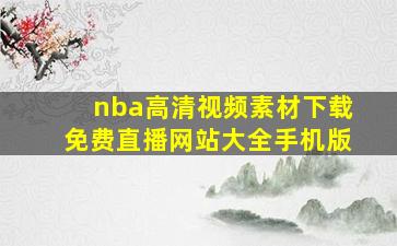 nba高清视频素材下载免费直播网站大全手机版