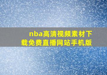 nba高清视频素材下载免费直播网站手机版