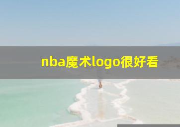 nba魔术logo很好看