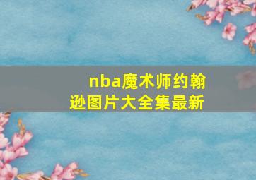 nba魔术师约翰逊图片大全集最新