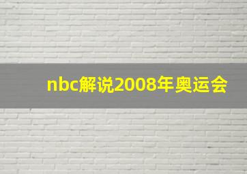 nbc解说2008年奥运会