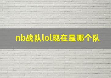 nb战队lol现在是哪个队