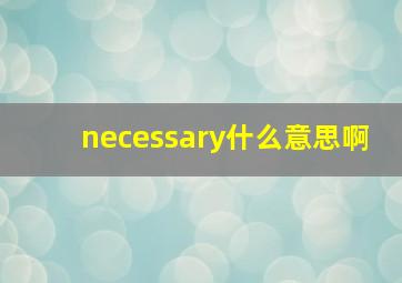 necessary什么意思啊